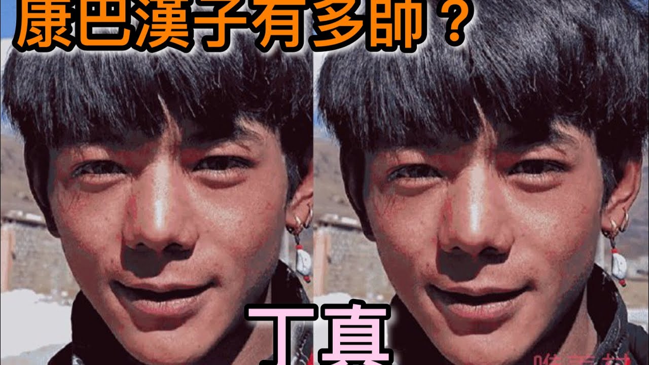 （一夜爆紅素人帥哥）康巴漢子有多帥？ 丁真 （台北漢子 vs 康巴漢子）