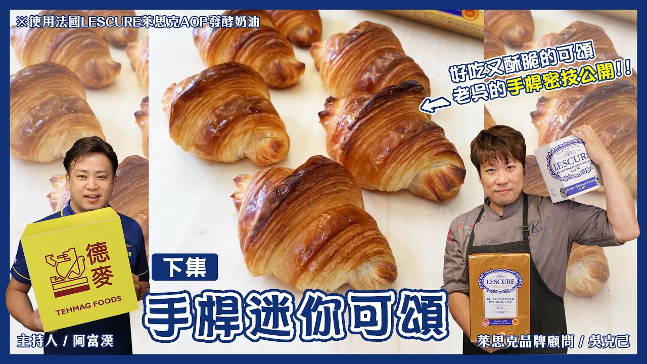 手桿迷你可頌（下集）｜LESCURE萊思克品牌顧問 吳克己｜德麥食品TEHMAG FOOD
