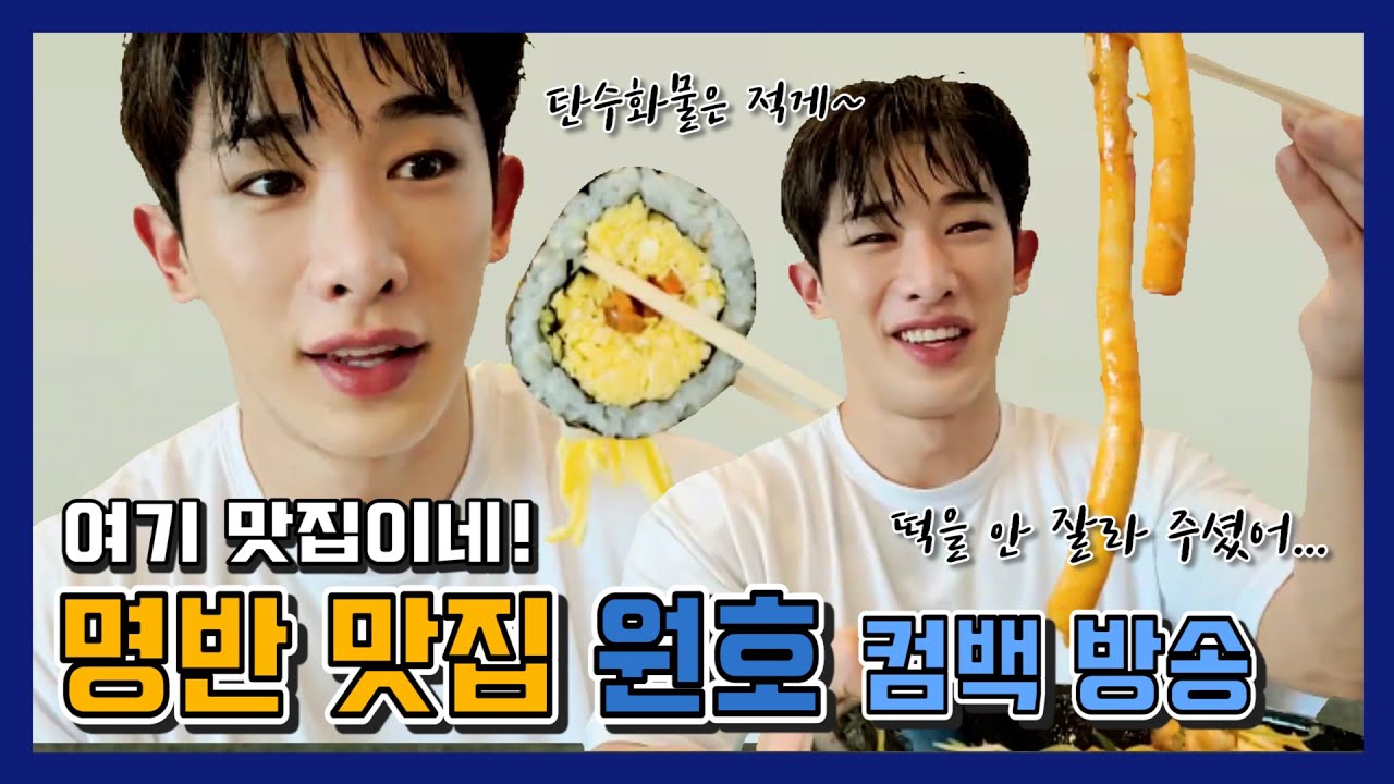 [WONHO] 여기가 맛집! 원호 컴백 방송