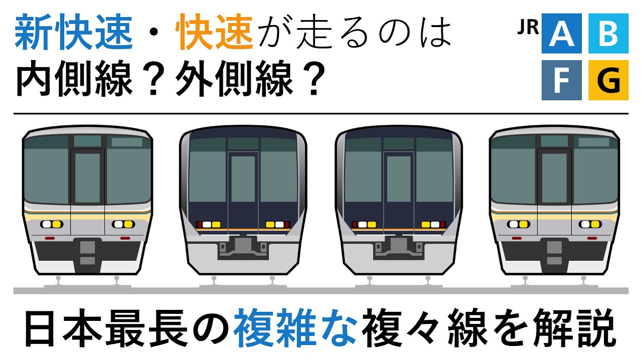 新快速・快速が走るのは外側線？内側線？日本最長の複々線を解説