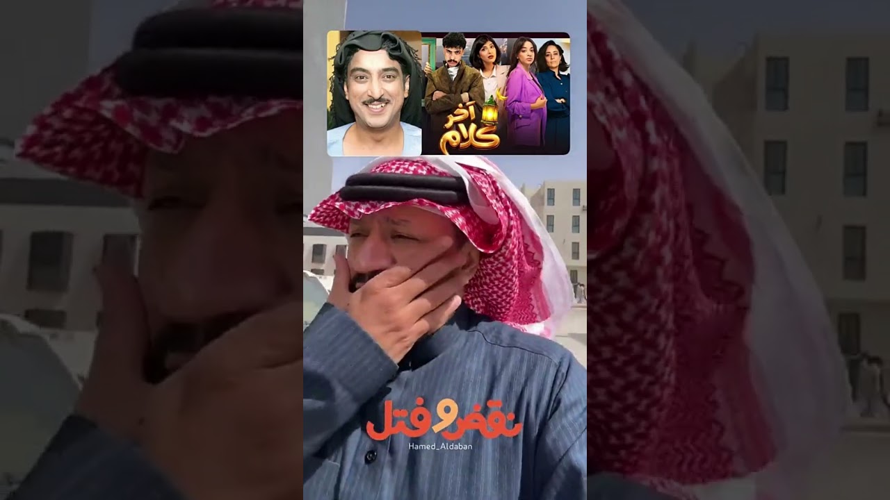 #نقض_وفتل | مسلسل اخر كلام 