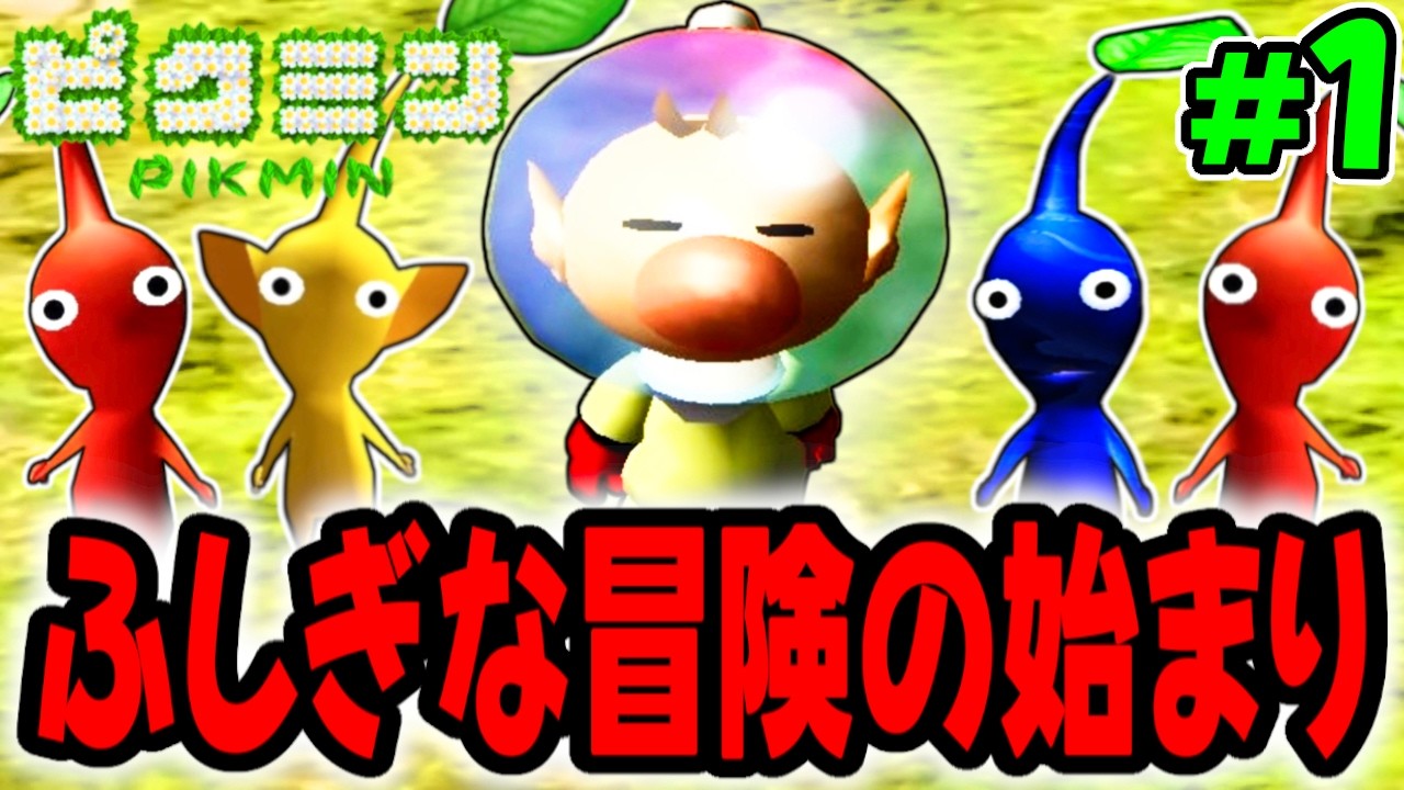 宇宙船のパーツを集めてホコタテ星に帰還せよ!!オリマーのふしぎな大冒険がここに始まる!! 【ピクミン】を実況してこー! #1