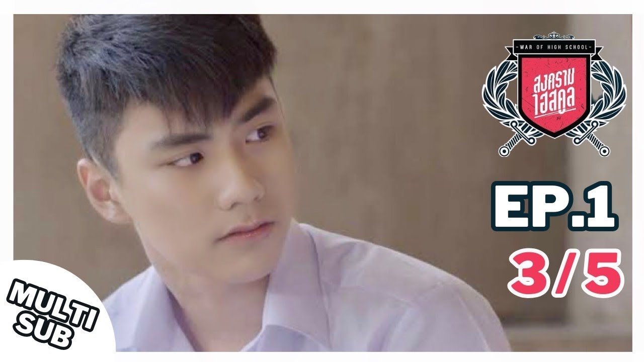War of High School the Series สงครามไฮสคูล - EP.1 3/6
