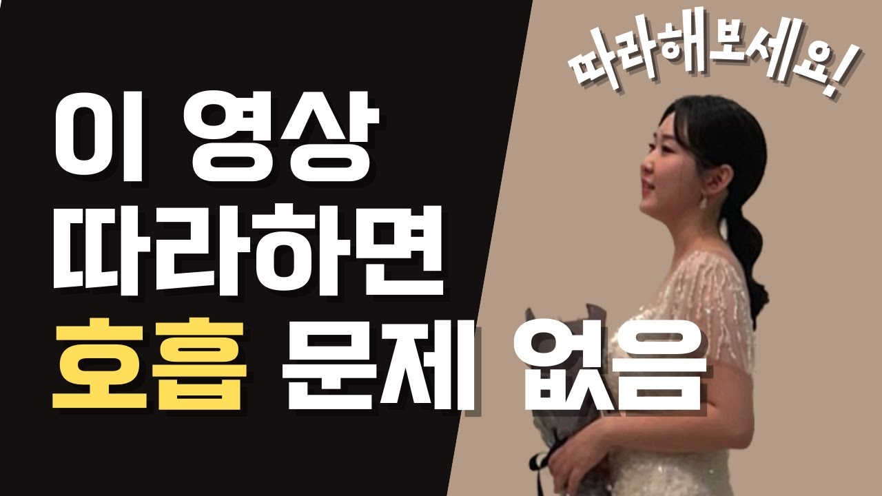 노래 잘 할 수 있는 호흡 방법의 정석 !!!!! [성악이론 ep.04]