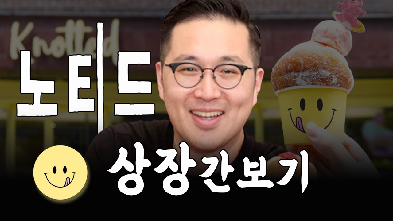 도너츠신화 노티드 상장도전과 과제