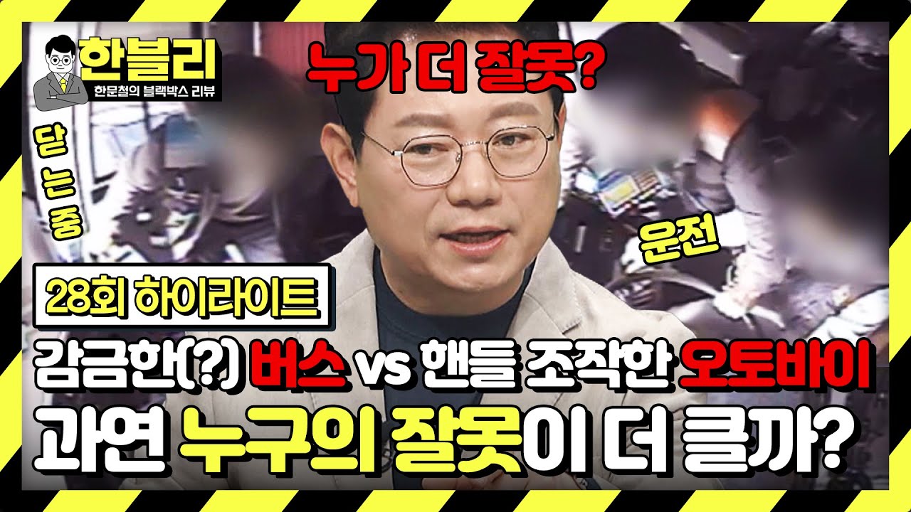 [하이라이트] 죄인(?) 양자택일 👉 [감금죄 버스 기사 vs 운전자 위협 오토바이] 누가 더 잘못🤷? | 한블리 (한문철의 블랙박스 리뷰) | JTBC 230427 방송