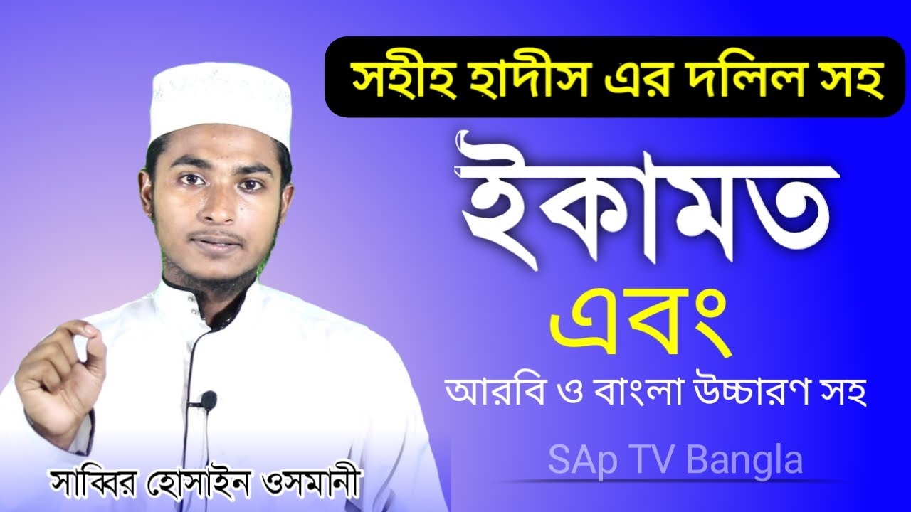 ইকামত কিভাবে দিবেন | আরবি বাংলা উচ্চারণ | Iqamat Bangla | Sabbir Hossain Osmani | Bahok TV