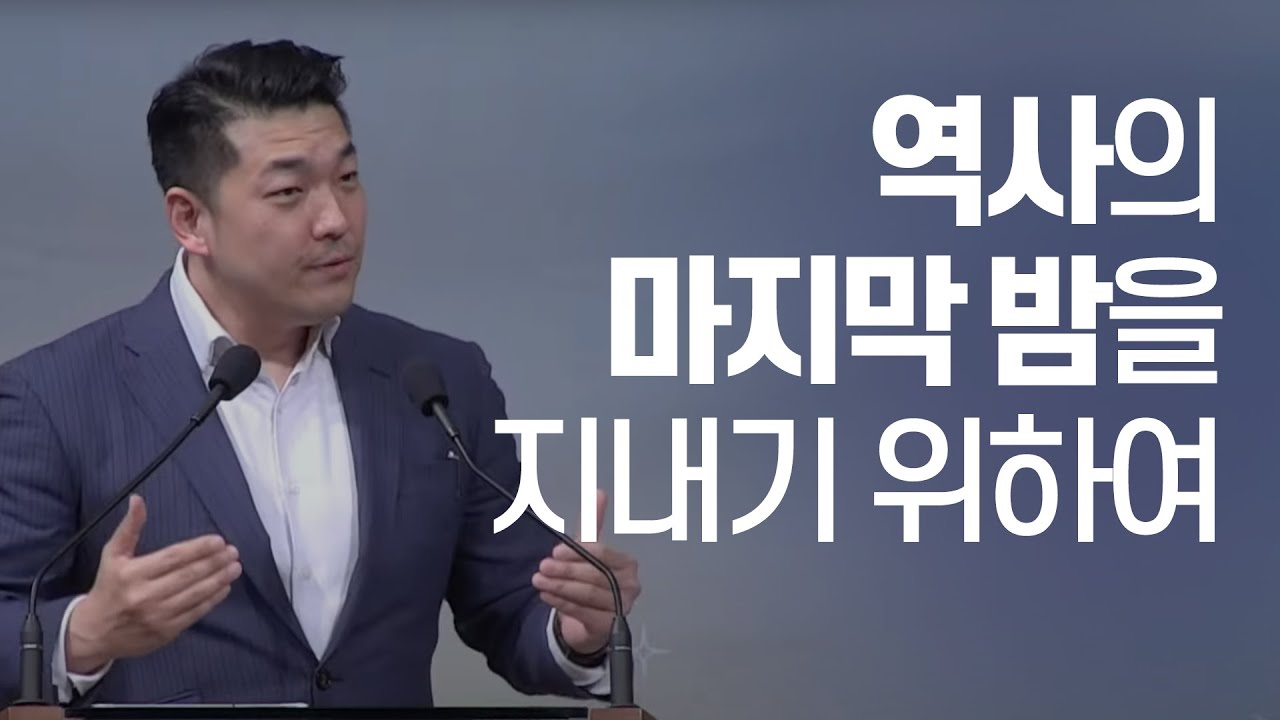 역사의 마지막 밤을 지내기 위하여 - 다니엘김 목사(선교사) 설교