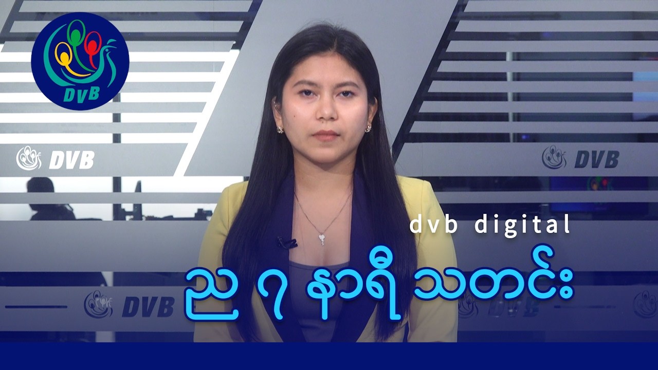 DVB Digital ည ၇ နာရီ သတင်း (၁၈ ရက် မတ်လ ၂၀၂၆)