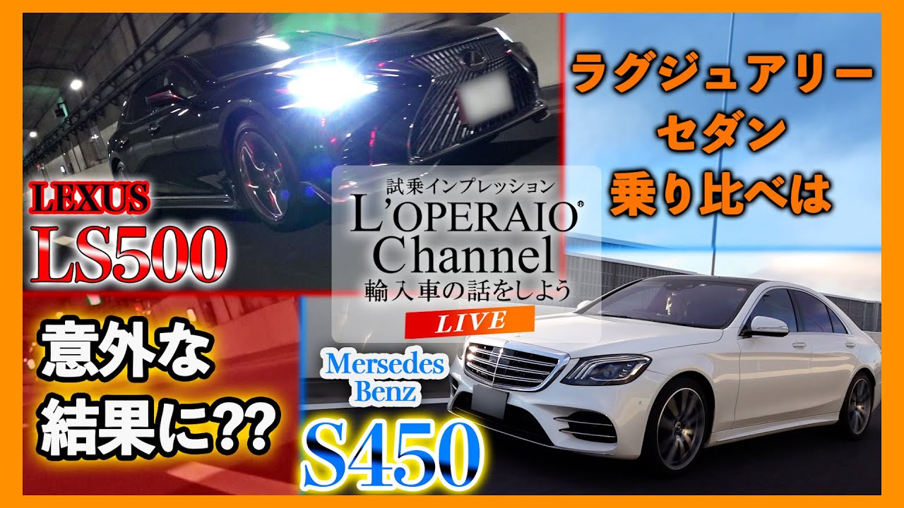 【LIVE】予算700万円前後のフラッグシップセダンを乗り比べ！メルセデスベンツS450 Exclusive AMG-LinePlus vs レクサス LS500 I-Package