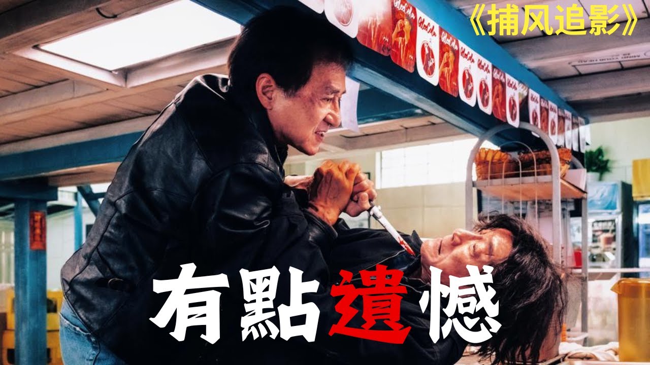《捕風追影》全網吹爆的警匪片！？但實際上漏洞百出！！