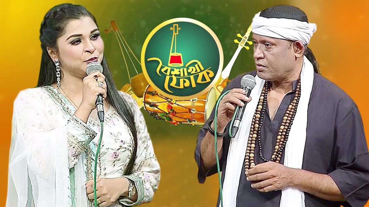 বৈশাখী ফোক -পর্ব- ১৩৪- ফকির শাহাবুদ্দিন ও ইশরাত জাহান জুঁই | Boishakhi Folk- Fakir Shahabuddin & Jui
