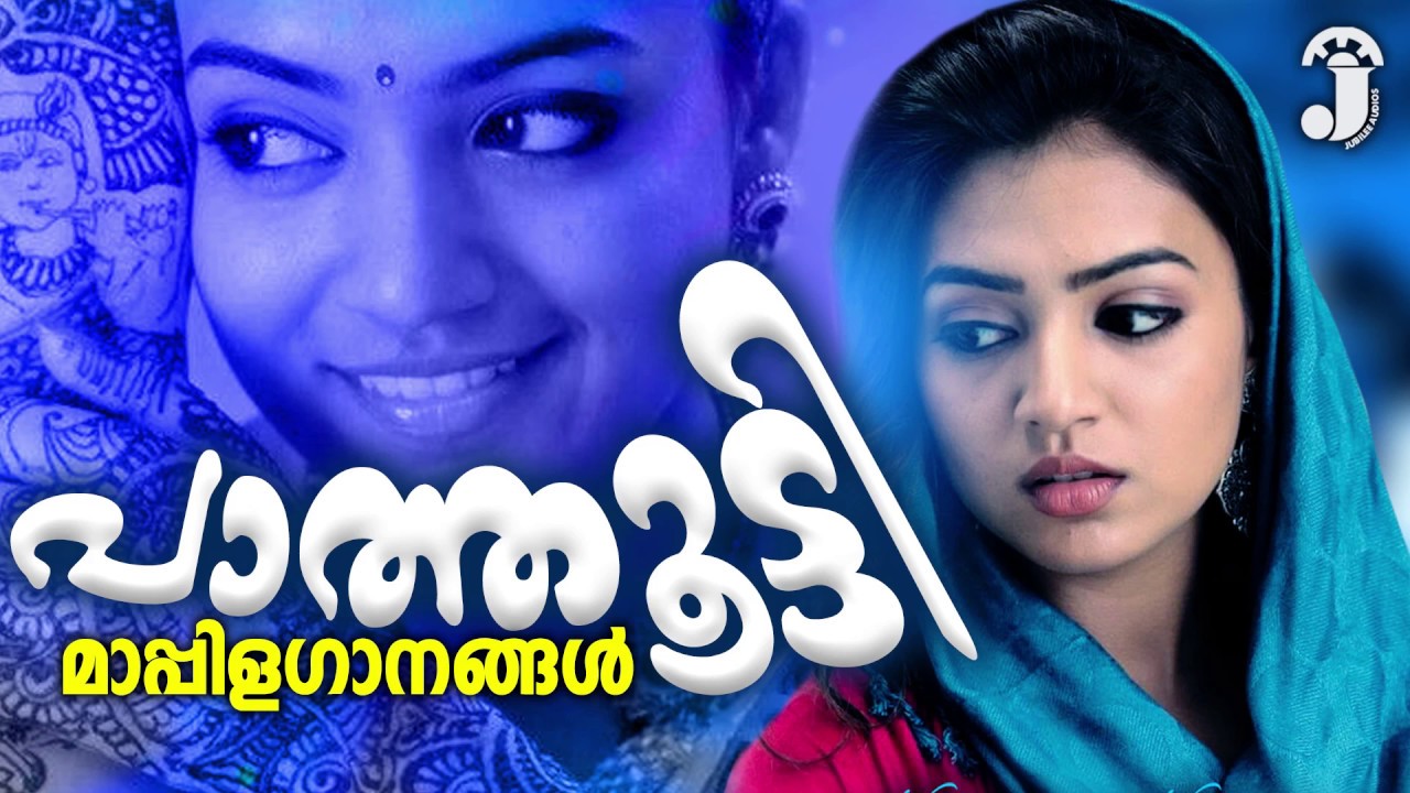 പാത്തൂട്ടി  | മാപ്പിളഗാനങ്ങൾ | New Malayalam Mappila Album Songs | Non Stop songs