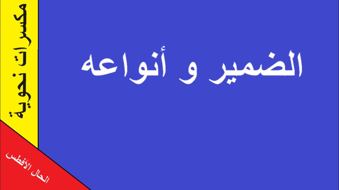 الضمير و أنواعه #اللغة_العربية #الضمير #الفاعل #المبتدأ #المضاف_إليه #المفعول_به #أنواع_الضمائر  