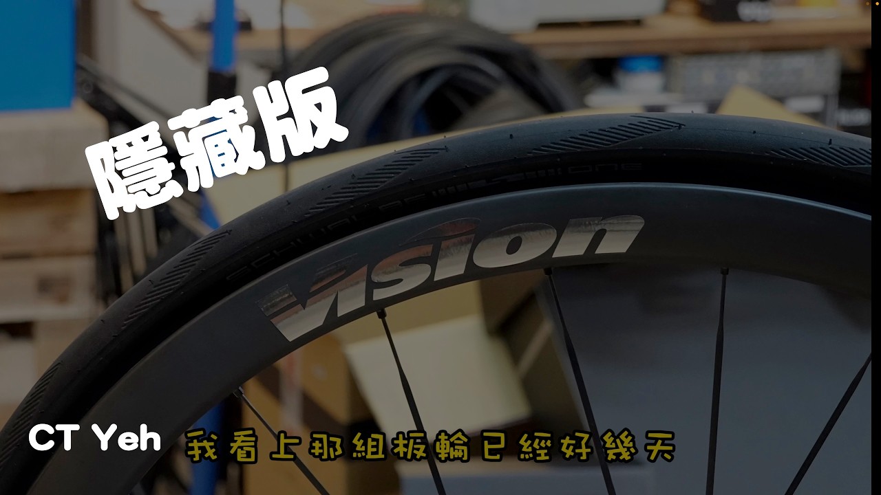 Vision Metron RS 37碳幅條輪組 （非SL）官網沒有的 低調開箱 / 這重量太銷魂了 / 公路車 / CT Yeh