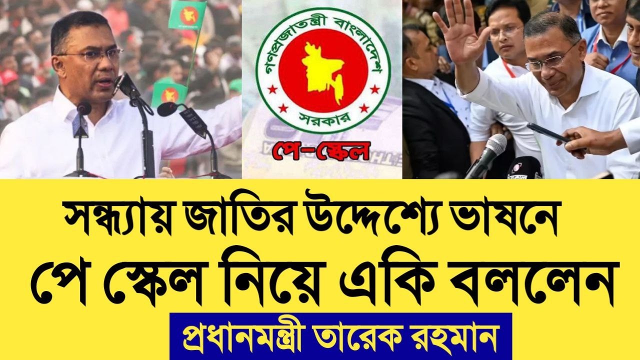 সন্ধ্যায় জাতির উদ্দেশ্যে ভাষনে পে স্কেল নিয়ে একি বললেন প্রধানমন্ত্রী তারেক রহমান। govt news