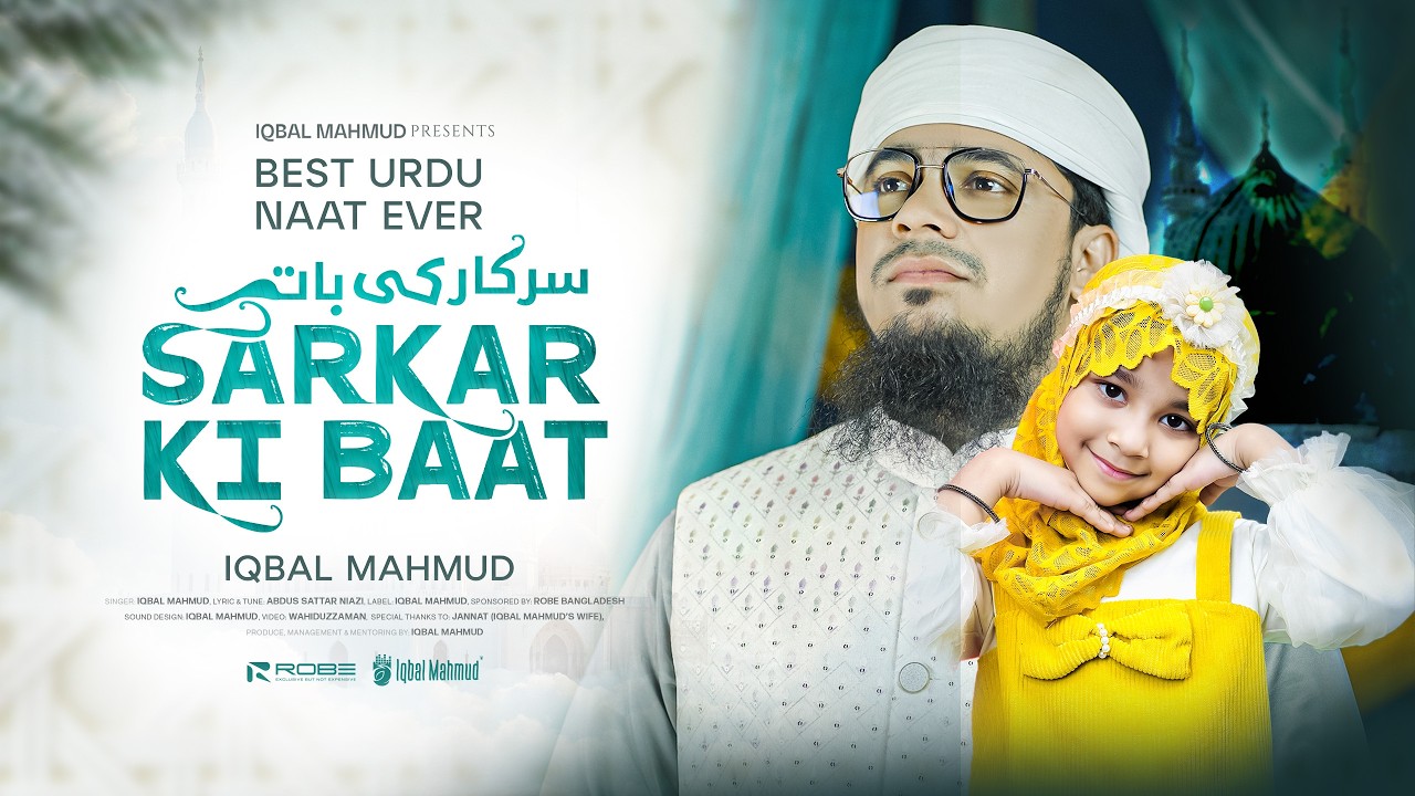 Iqbal Mahmud | Sarkar Ki Baat | New Urdu Naat | Aye Saba Sarkar Ki Baatein Suna | Ghazal | Gojol