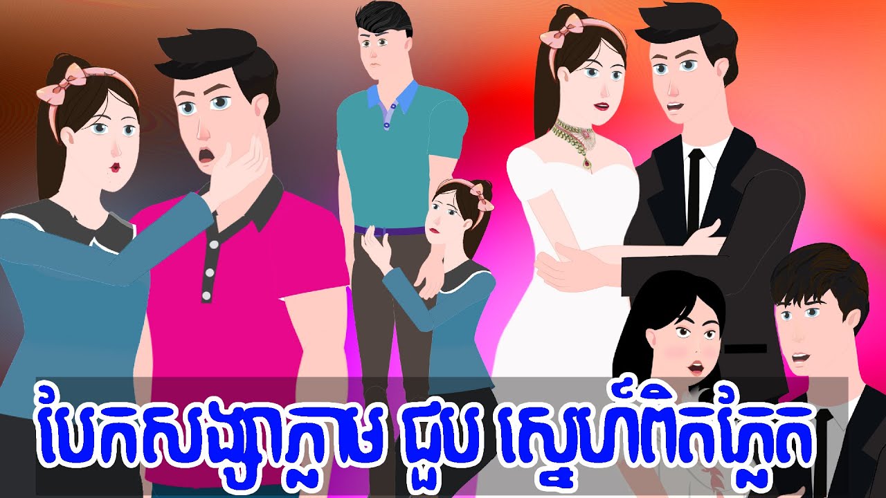 បែកសង្សាភ្លាម ជួប ស្នេហពិតភ្លែត - រឿង​ពេញ - TOONMAT