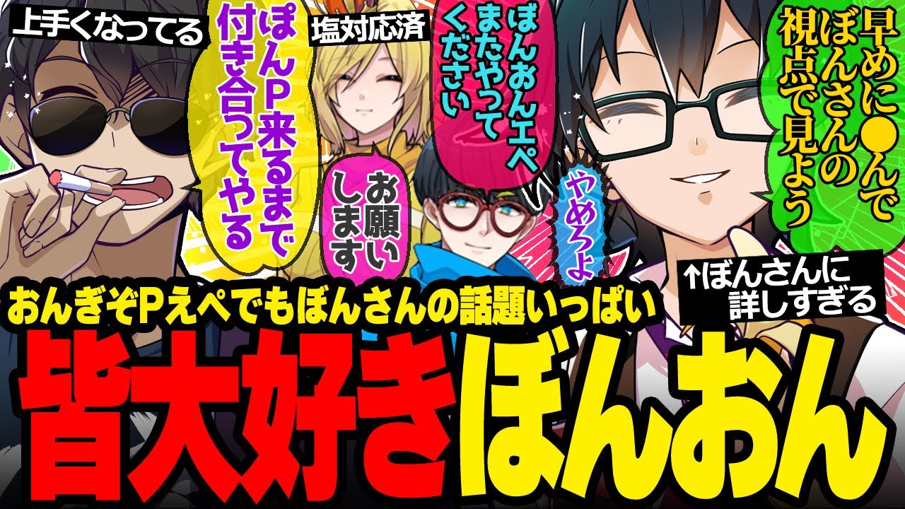 神プレイ✨塩対応wぼんさんの話題多めなおんりーﾁｬﾝのえぺ配信が面白すぎたw【ドズル社/切り抜き】【ぼんじゅうる/おんりー/ぎぞく/ぽんP】【APEX】