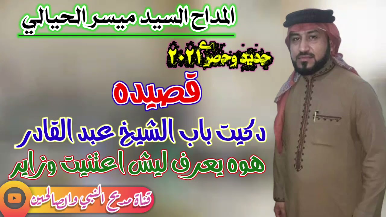 المداح السيد ميسر الحيالي مديح حربي بحق سيدنا الشيخ عبد القادر الكيلاني (قدس الله سره)