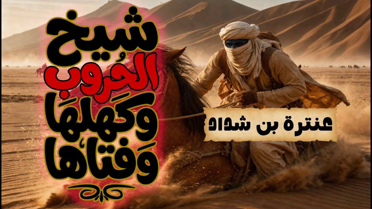 قِفْ بِالدِّيارِ وصِحْ إلى بَيْداها | عنترة بن شداد | إنشاد بدون معازف