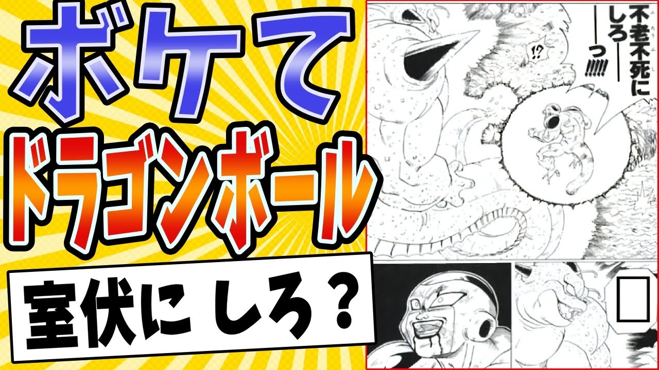 【宇宙一のドラゴンボール投げ】面白すぎるドラゴンボールボケてまとめたったwww【殿堂入り】【ボケて2ch】#mad#フリーザ#レジェンズ#願い事