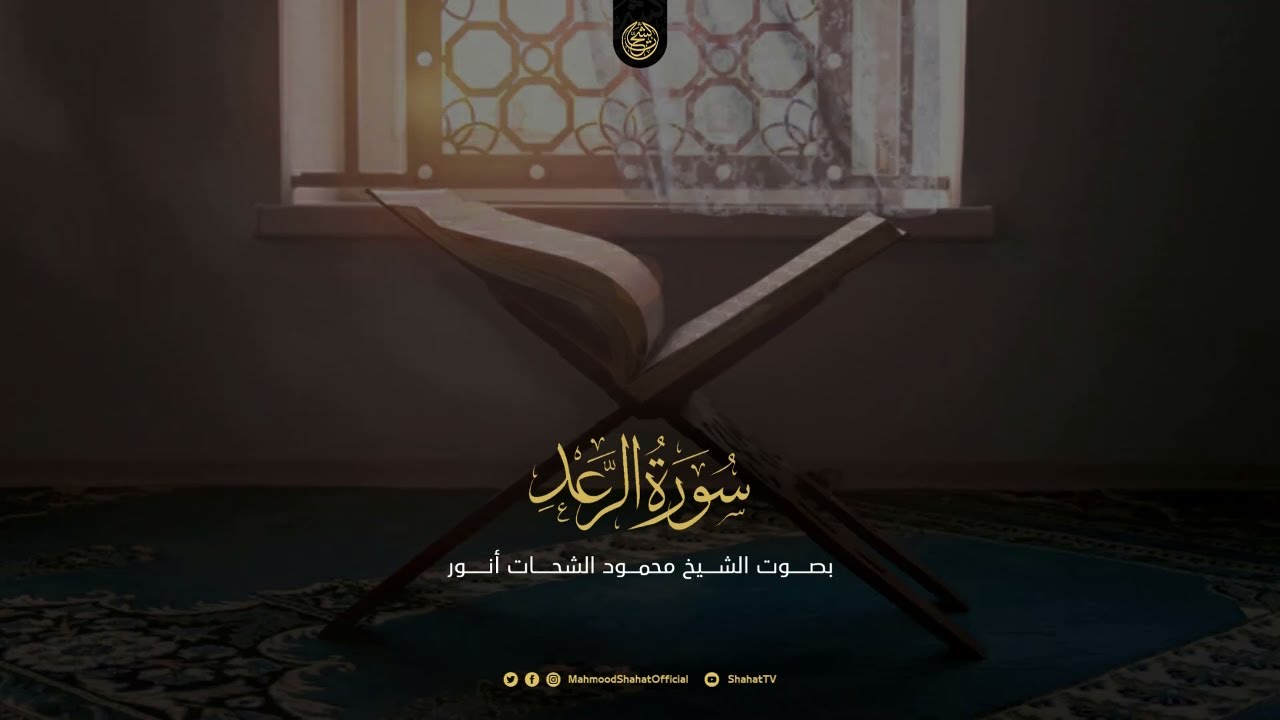 من روائع التلاوات المجودة للشيخ محمود الشحات أنور | سورة الرعد كاملة | تسجيل استوديو