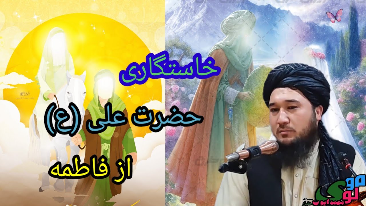 خاستگاری حضرت علی در خانه حضرت محمد مصطفی (ص) مولوی ايوب حقیار حفظه الله 