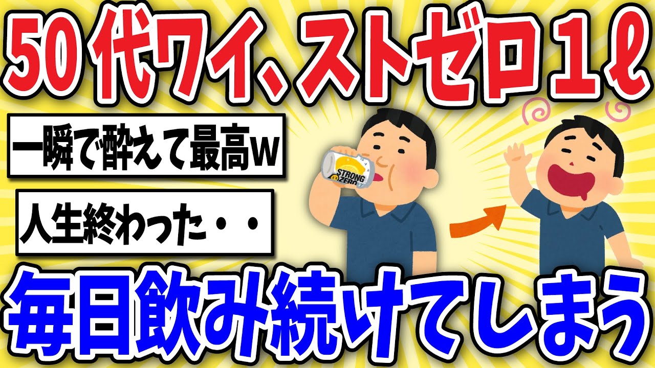 【注意】50代がストロング系酎ハイを毎日飲み続けた悲惨な末路ｗｗ【2ch風解説】