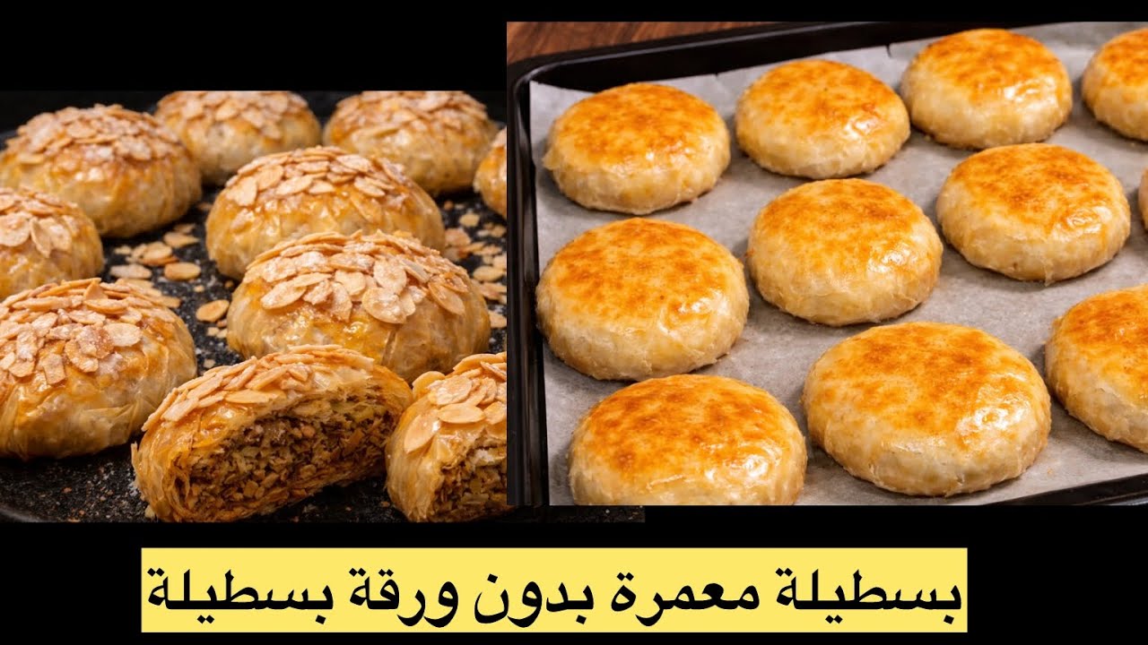 بسطيلة معمّرة بلا ورقة 😱 أسهل وألذ من اللي كتعرفي ملي جربتها ولات كنديرها كل أسبوع 😋