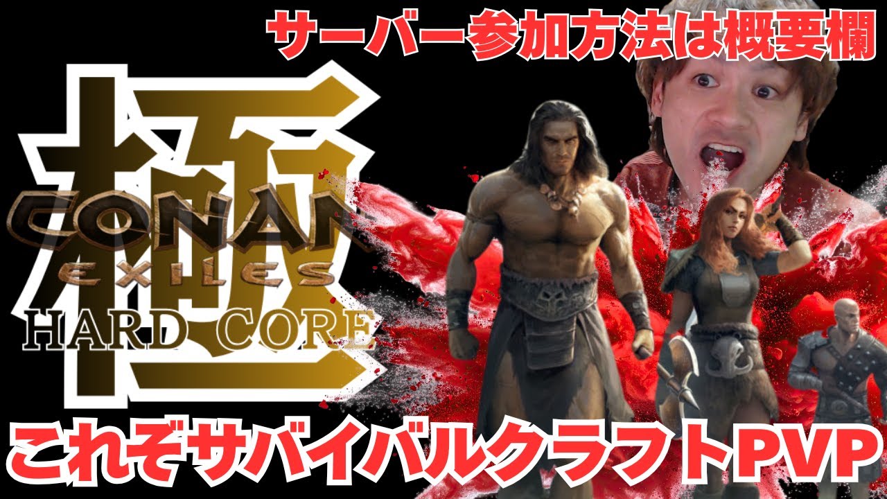 【conan exiles】　ハードコアサバイバル　【コナンアウトキャスト】