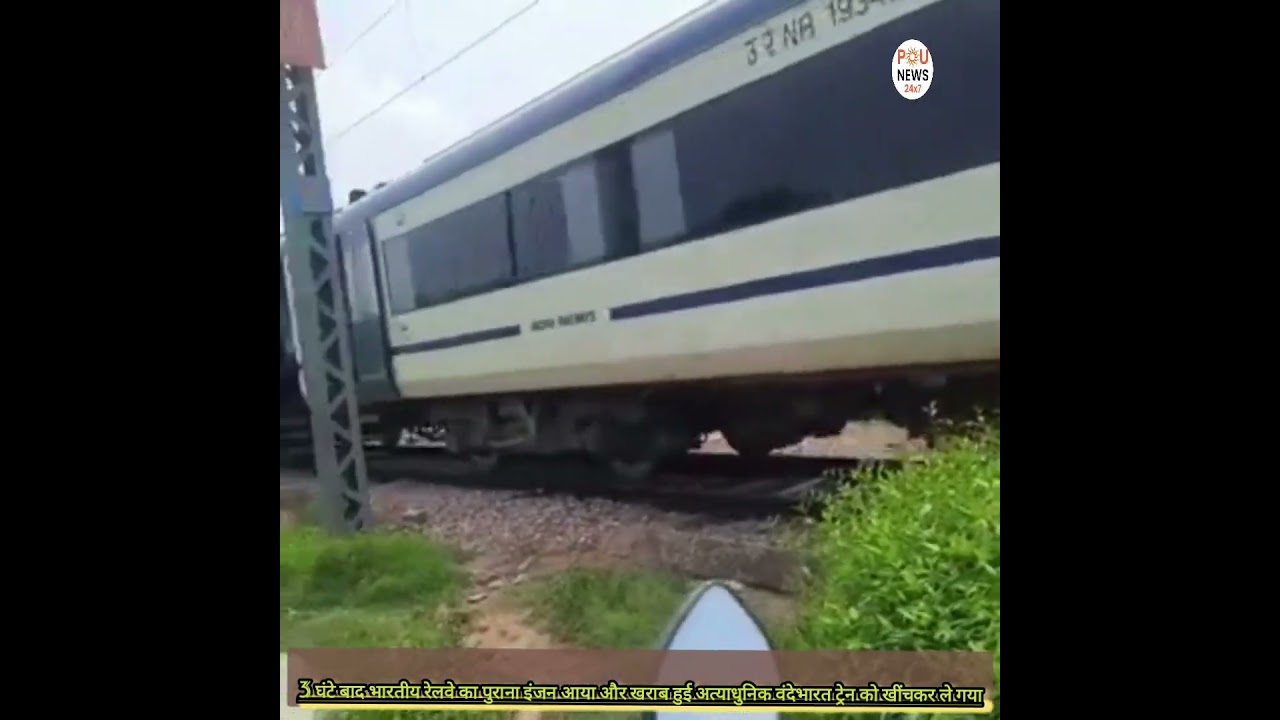 #punews #viralvideo #vandebharatexpress वन्देभारत ट्रेन खराब पुराना इंजन ले गया