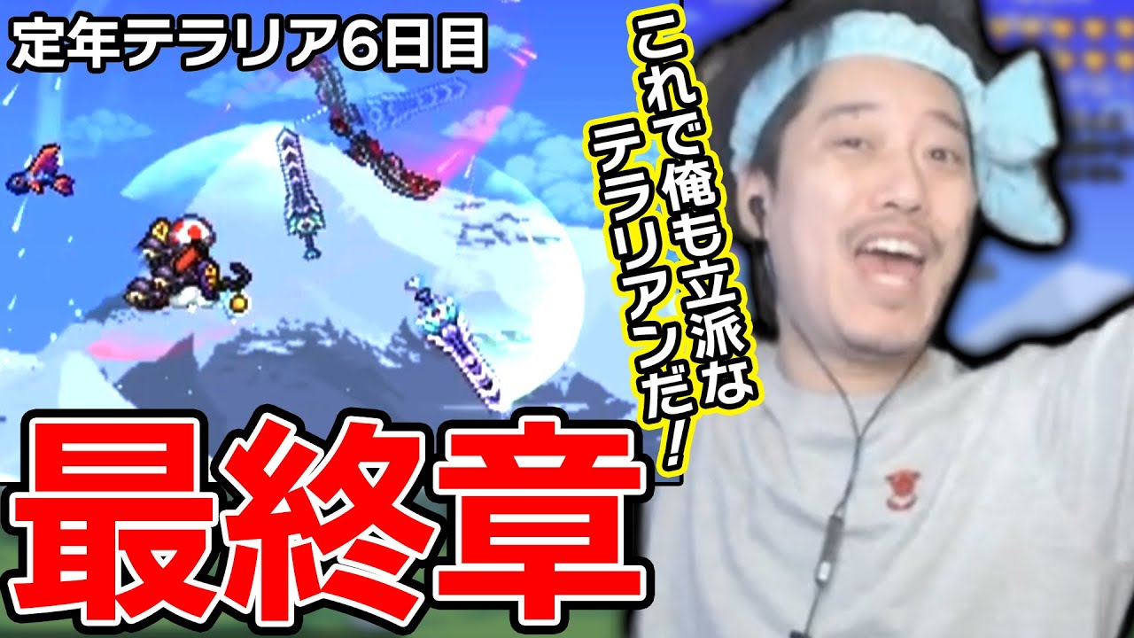 【テラリア】最終目標『ゼニス』完成と共に定年テラリアに幕を下ろす布団ちゃん【6日目】【2024/1/8】