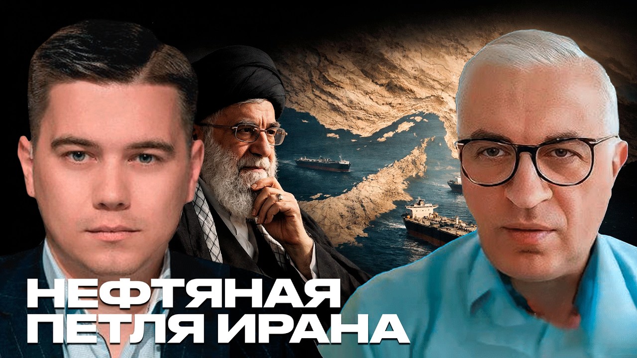 Почему Ормузский пролив стал главной ловушкой для мировой экономики - Лазарев и Дудкин