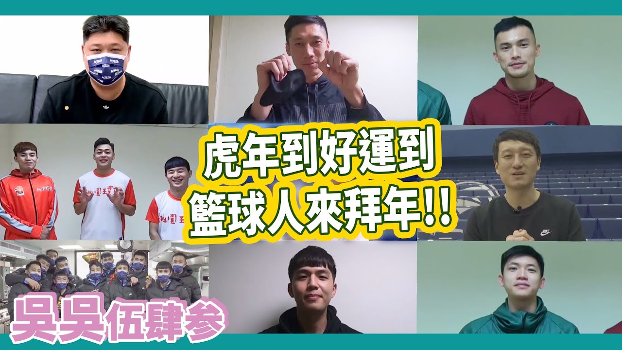 虎年到好運到！集結眾多籃球人來拜年！【#吳吳伍肆參】Ep.9
