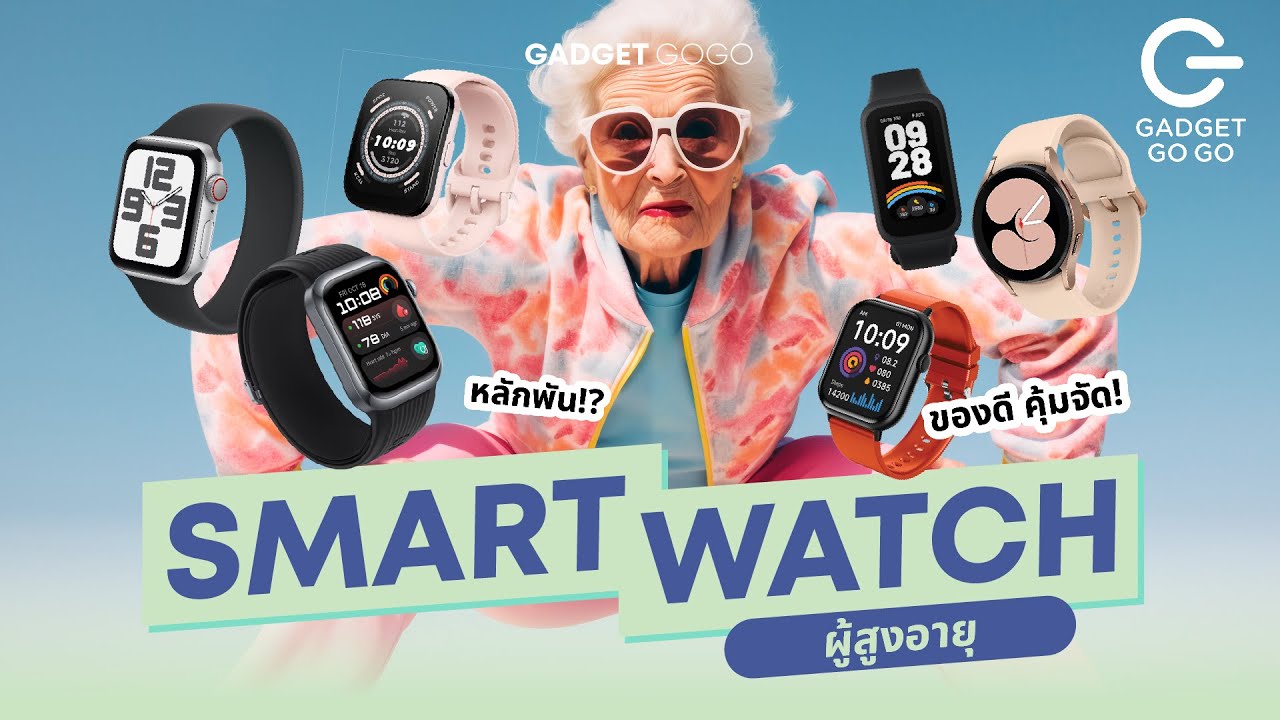 แนะนำ Smart Watch - สายสุขภาพ หลักพัน ดีคุ้ม เน้นผู้ใหญ่ใส่แล้วซิ่ง ( 2025 )