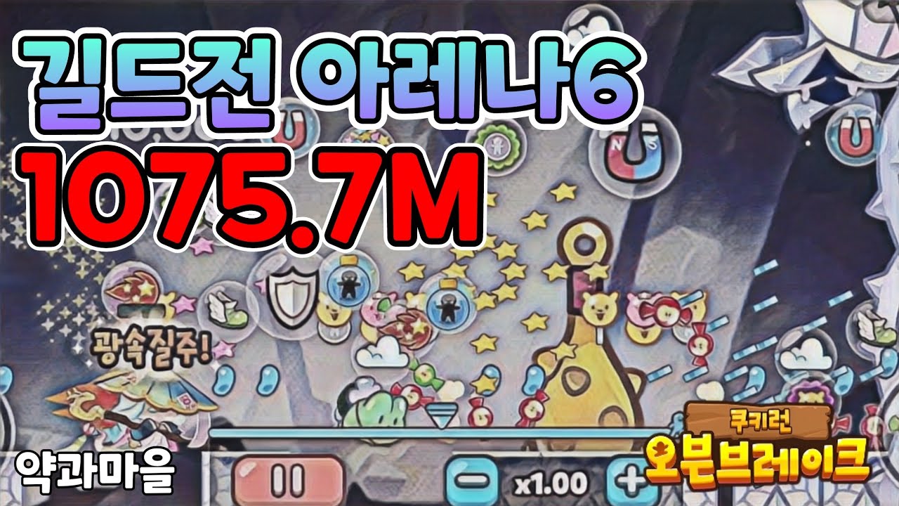 약과마을시즌 길드전 아레나6 1075.7M [쿠키런/CROB]