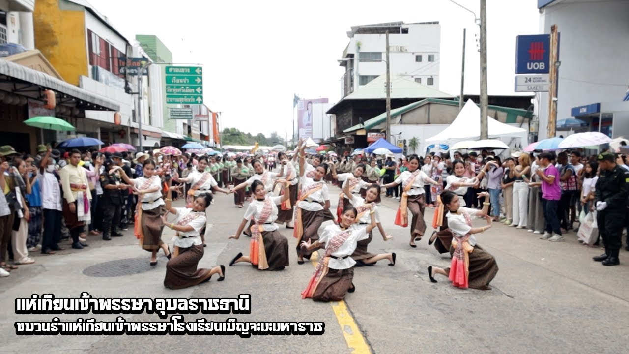 ขบวนรำแห่เทียนพรรษาปี2566 โรงเรียนเบ็ญจะมะมหาราช จ.อุบลราชธานี