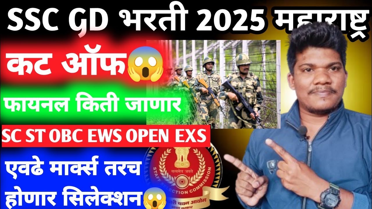 SSC GD कट ऑफ किती लागेल Safe Zone एवढा😱सिलेक्शन साठी एवढे पाहिजे😱29 Jun | SSC GD Cut Off 2025