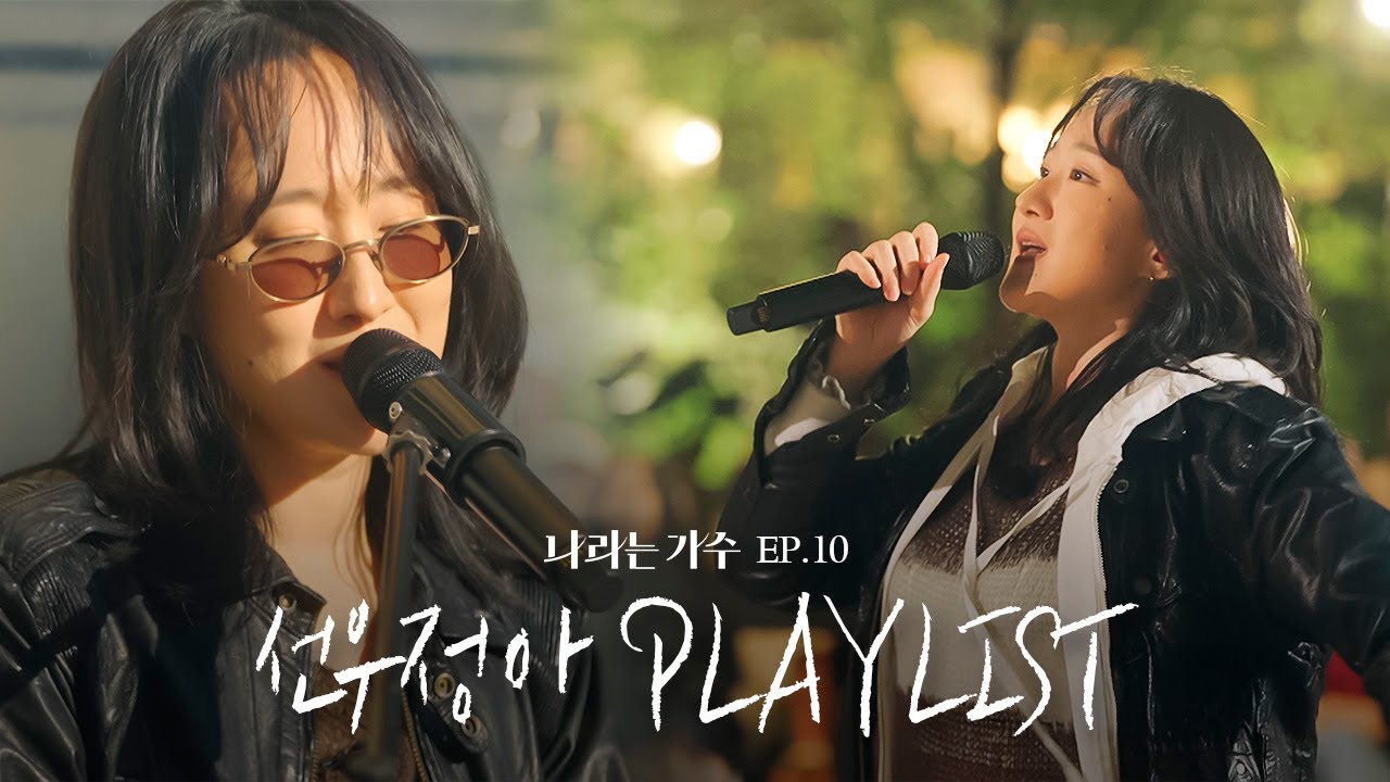 #나라는가수인독일 5화 선우정아(Sunwoojunga)의 플레이리스트 모음.ZIP | #나라는가수