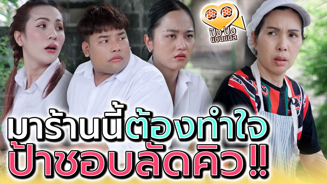 มาร้านนี้ต้องทำใจ..แม่ค้าชอบแซงคิว !! (ละครสั้น) - ปัง ปัง แชนแนล