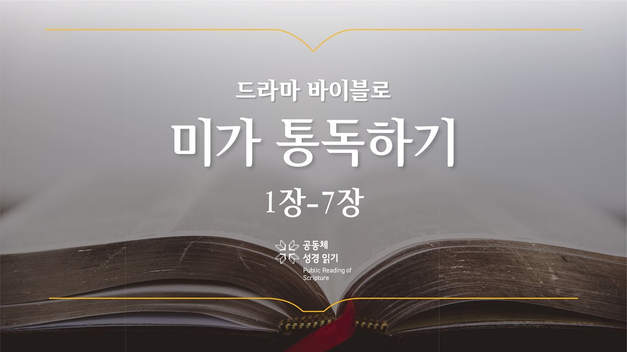 [개역 개정] 미가 전체 통독하기