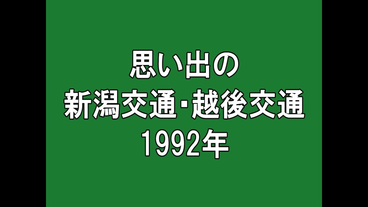 思い出の 新潟交通・越後交通 1992
