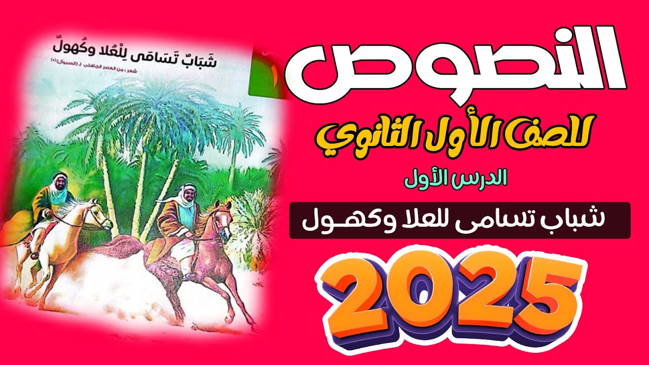شرح النصوص للصف الأول الثانوي | النص الأول | شباب تسامى للعلا وكهول 2025