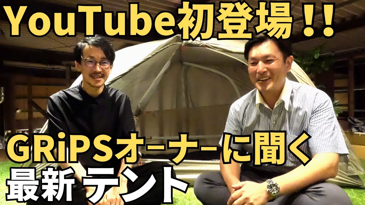 【登山テント】まさかのグリップスオーナー本人登場！