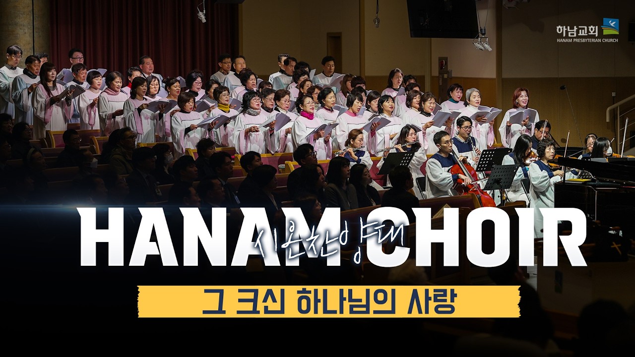 [하남교회] 그 크신 하나님의 사랑ㅣ시온 찬양대ㅣ20260308