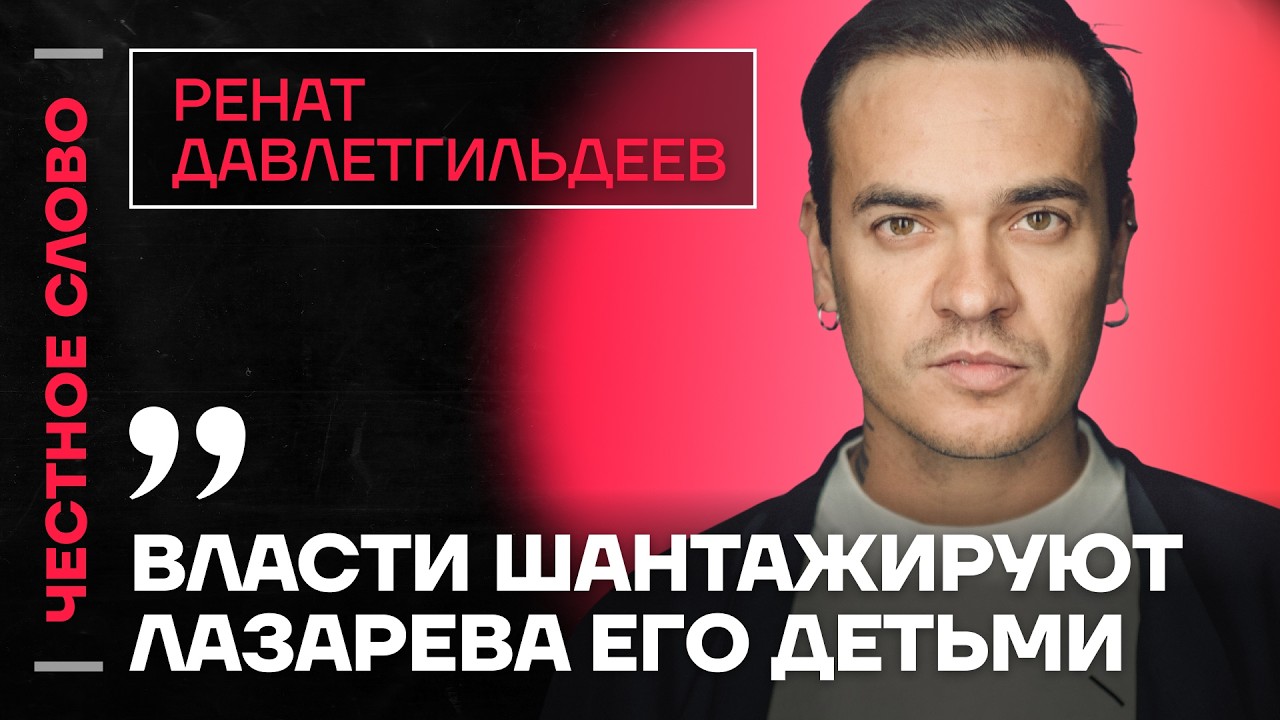 🎙️ Честное слово с Ренатом Давлетгильдеевым