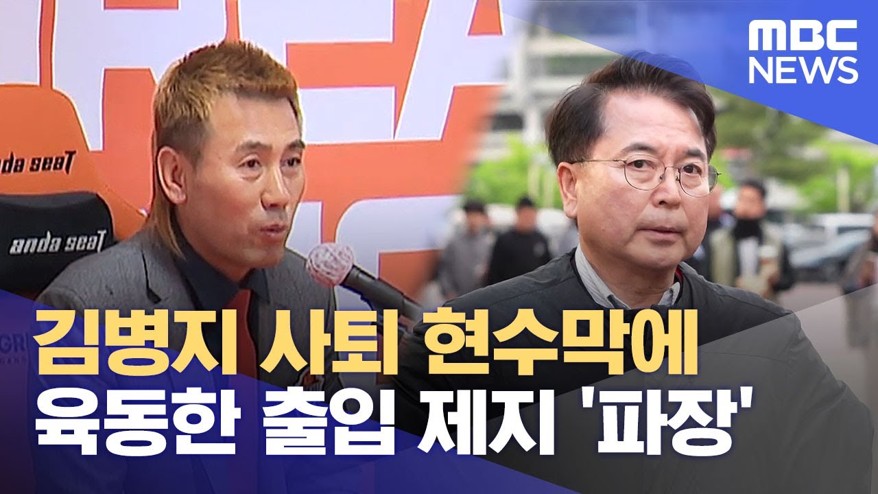 김병지 사퇴 현수막에 육동한 출입 제지 '파장' (2025.05.07/뉴스데스크/춘천MBC)