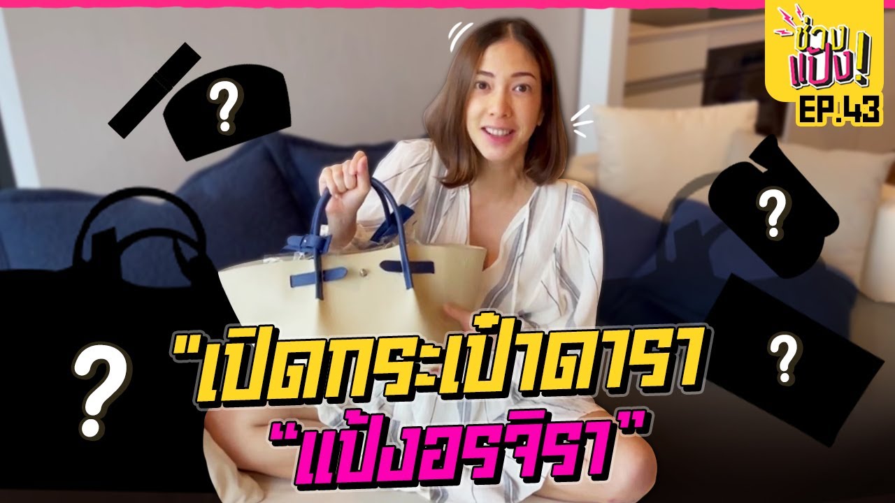What's in my bag เปิดกระเป๋า พกอะไรบ้าง? แถมเปิดลิสต์กระเป๋าสีมงคล!! | ช่างแป้ง EP.43