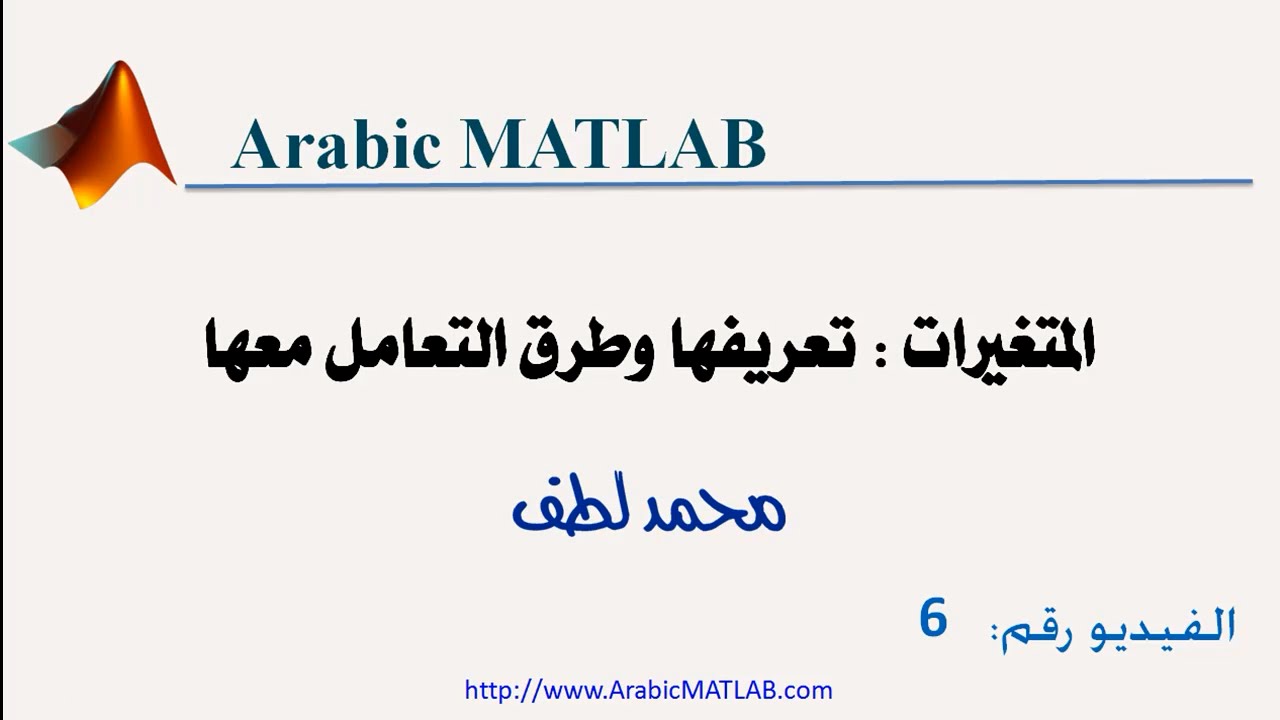 المتغيرات : تعريفها وطرق التعامل معها